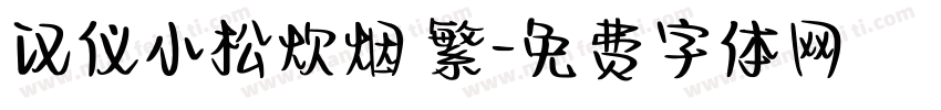 汉仪小松炊烟 繁字体转换